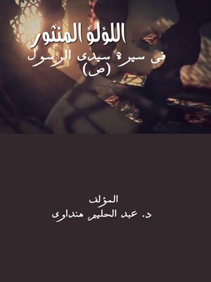 cover image of (اللؤلؤ المنثور فى سيرة سيدى الرسول (ص
